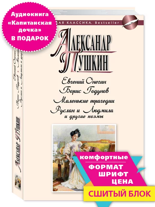 Издательство Мартин Пушкин.Евгений Онегин.Маленькие трагедии.(мягк.пер.)