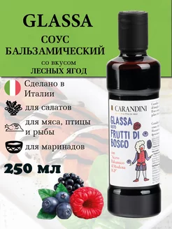 Бальзамический соус крем со вкусом лесных ягод 250 мл Carandini 208695708 купить за 537 ₽ в интернет-магазине Wildberries