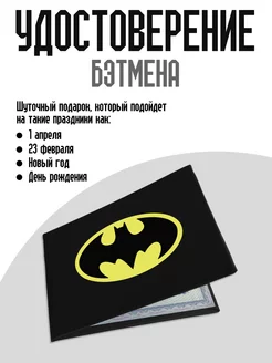 Удостоверение Бэтмена ТриДэ 208696235 купить за 286 ₽ в интернет-магазине Wildberries