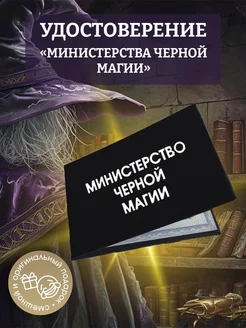 Удостоверение министерства черной магии ТриДэ 208696238 купить за 264 ₽ в интернет-магазине Wildberries