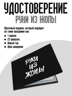 Удостоверение Руки из ж*пы ТриДэ 208696242 купить за 319 ₽ в интернет-магазине Wildberries