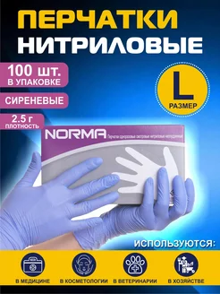 Перчатки нитриловые одноразовые медицинские прочные 100 шт М Norma 208698860 купить за 360 ₽ в интернет-магазине Wildberries