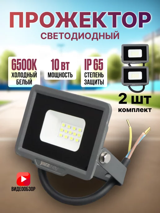 Jazzway. Прожектор светодиодный Led светильник уличный 10 вт 2шт