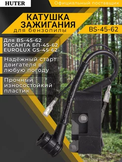 Катушка зажигания для бензопил (BS-45-62) Huter 208701345 купить за 655 ₽ в интернет-магазине Wildberries