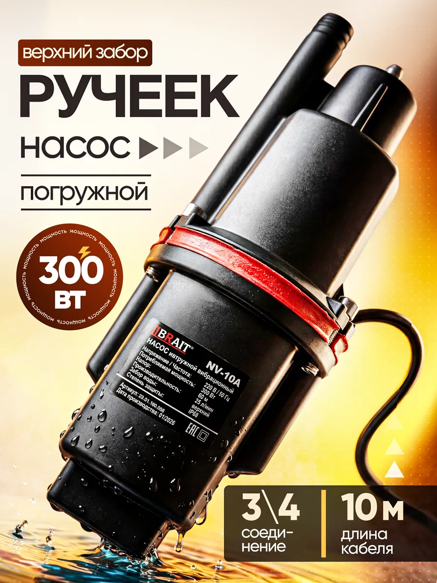 Насос для воды погружной ручеек верхний забор 300 Вт