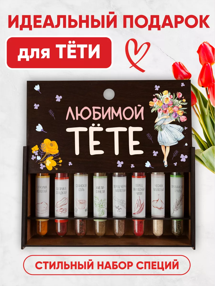 Подарок тете набор специй...