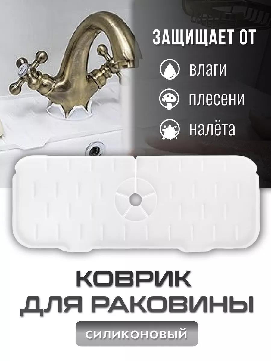 Коврик на раковину под...