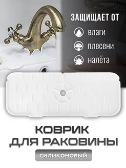 Коврик на раковину под смеситель и кран силиконовый 2S.K 208702886 купить за 142 ₽ в интернет‑магазине Wildberries