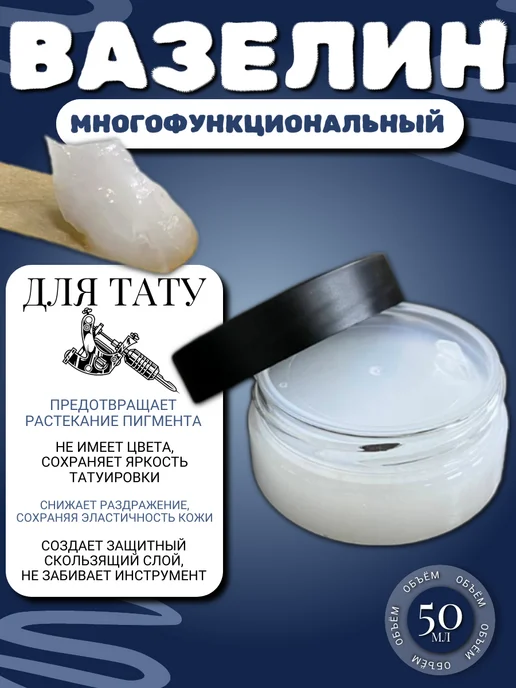 Чистый вазелин Вазелин для тату перманентного макияжа 50 мл, 50 мл, фото 2