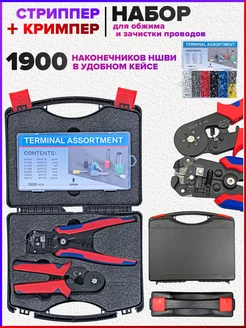 Набор стриппер и кримпер + наконечники НШВИ 1900 шт. Helpmeas 208703512 купить за 2 021 ₽ в интернет-магазине Wildberries