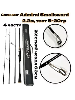 Спиннинг Admiral Smallsword 2,2м, тест 5-20гр ADMIRAL 208704382 купить за 2 810 ₽ в интернет-магазине Wildberries