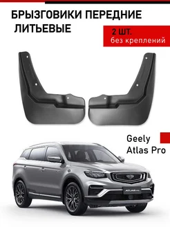 Брызговики передние Geely Atlas Pro 2021- Джили Атлас Про VAN-AUTO 208704452 купить за 780 ₽ в интернет-магазине Wildberries