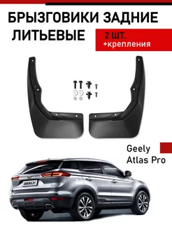 Брызговики задние Geely Atlas Pro 2021- Джили Атлас Про VAN-AUTO 208704586 купить за 850 ₽ в интернет-магазине Wildberries