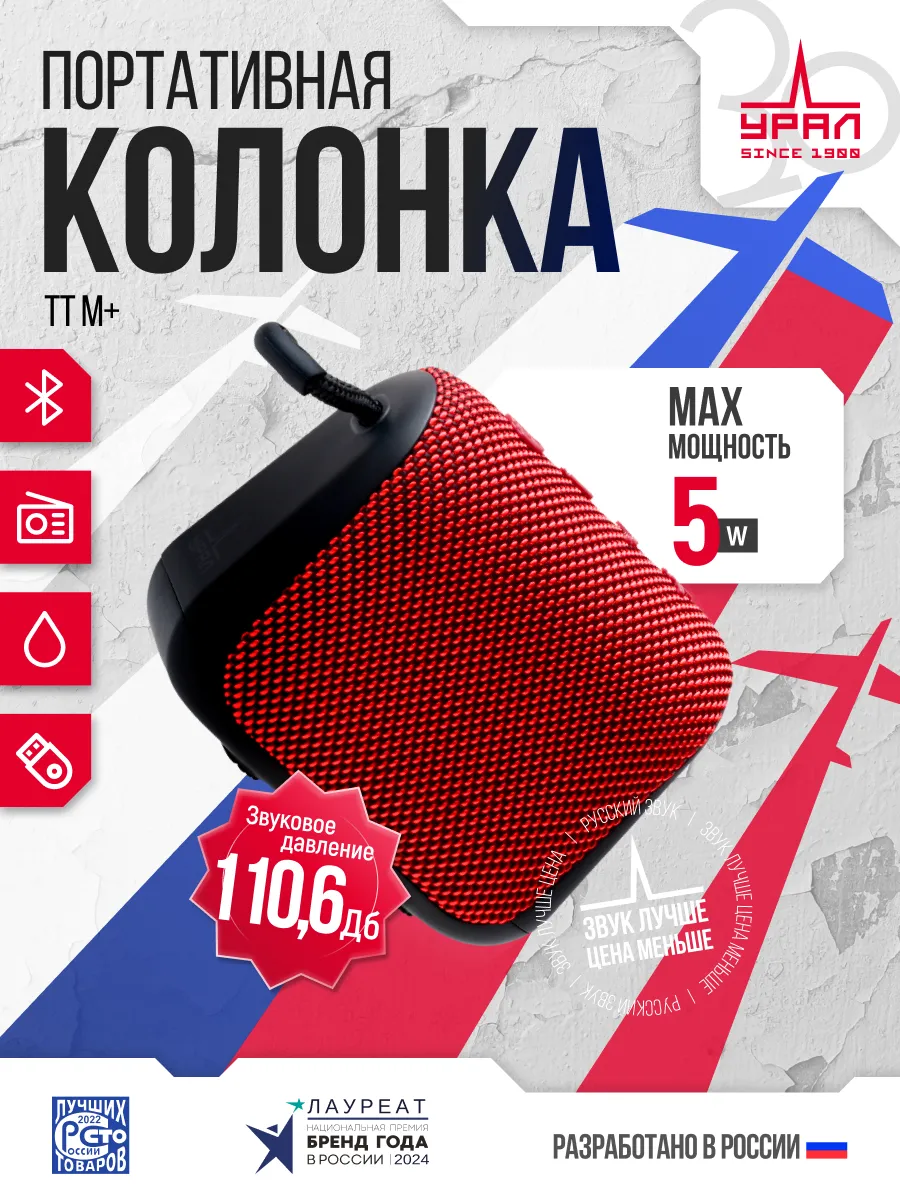 Портативная колонка Урал...