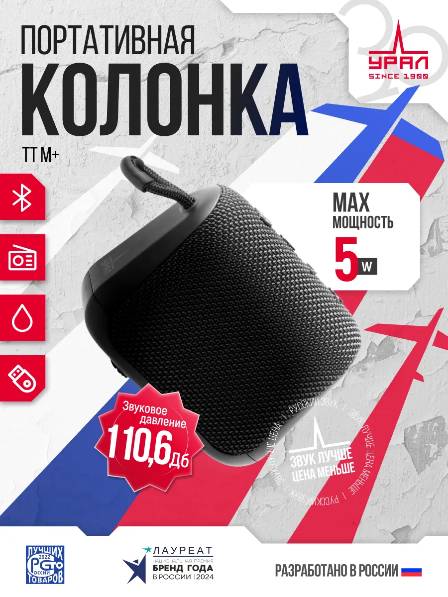 Портативная колонка Урал...
