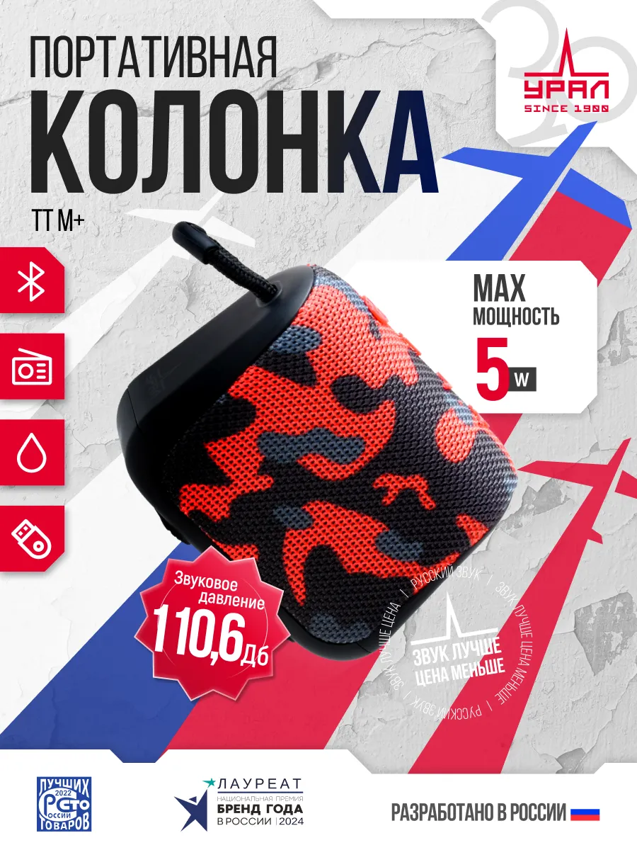 Портативная колонка Урал...