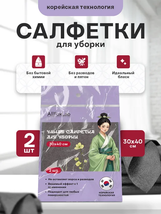 AllFoxLab Салфетки умная тряпка для уборки 5шт, 2 шт