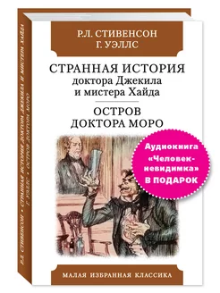 Стивенсон,Уэллс.Странная история доктора Джекила Издательство Мартин 208706804 купить за 171 ₽ в интернет-магазине Wildberries