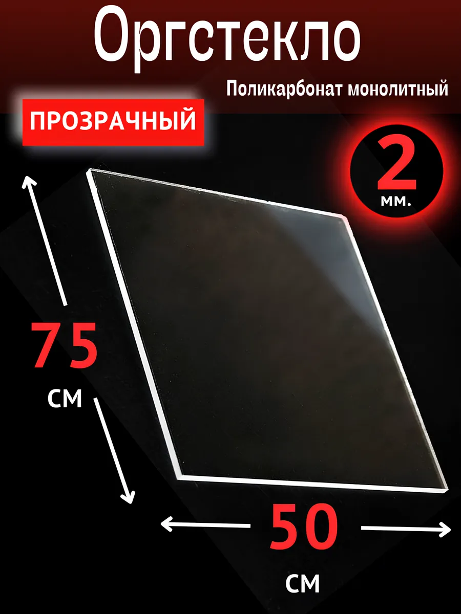 Оргстекло. Монолитный поликарбонат 2мм. 0,75х0,5м Прозрачный