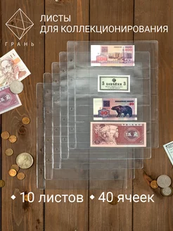 Листы для банкнот и купюр Грань 208707294 купить за 175 ₽ в интернет-магазине Wildberries