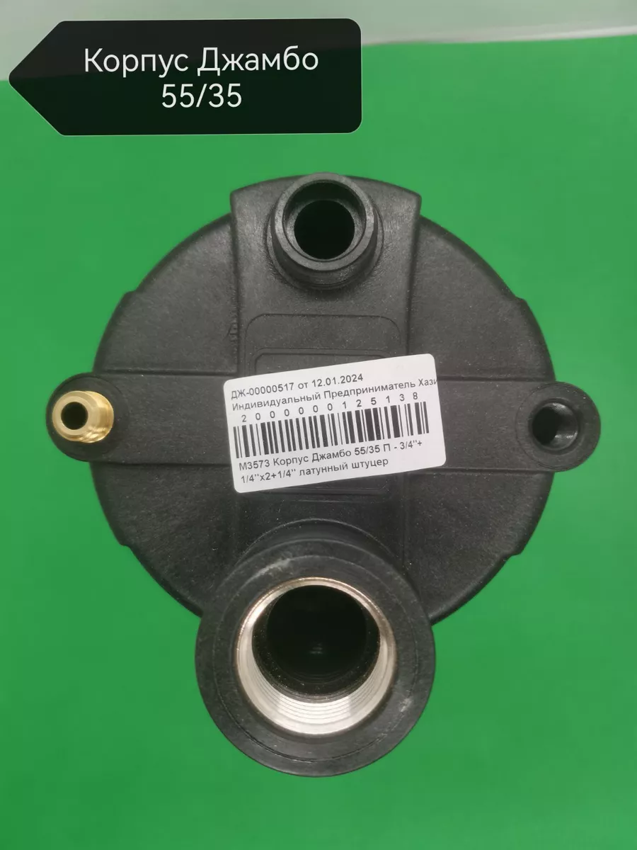 Корпус Джамбо 55/35П -3/4"+1/4" латунный штуцер