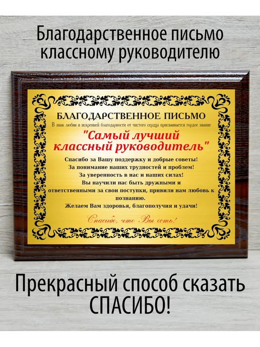 Фабрика подарков БлагоДарю Благодарственное письмо классному руководителю