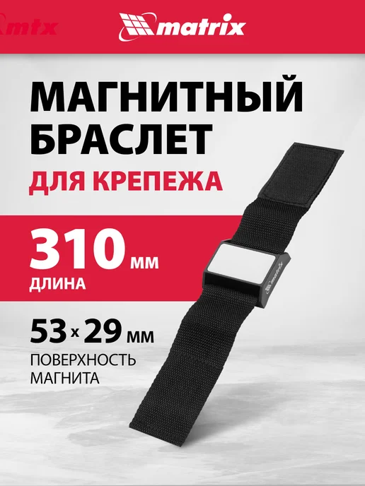 MATRIX, Магнитный браслет строительный, для крепежа, 11564, черный