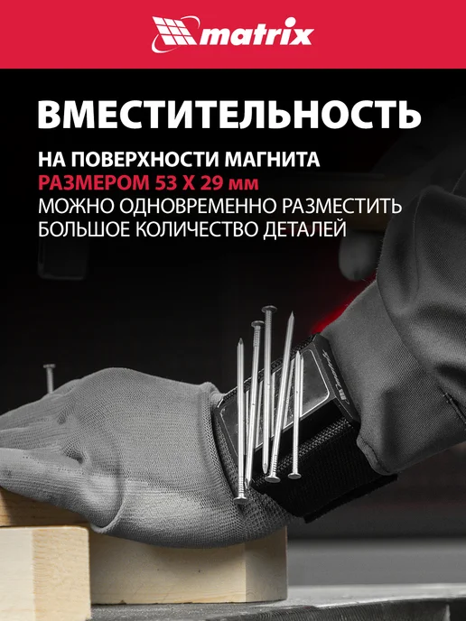 MATRIX, Магнитный браслет строительный, для крепежа, 11564, черный, фото 2