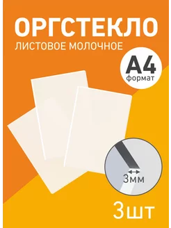 Оргстекло молочное 3мм, а4 - 3шт Агитация 208709062 купить за 875 ₽ в интернет-магазине Wildberries