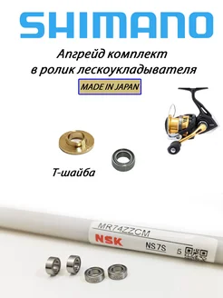 Апгрейд комплект в ролик лескоукладывателя катушек SHIMANO Daiwa parts 208709321 купить за 724 ₽ в интернет-магазине Wildberries