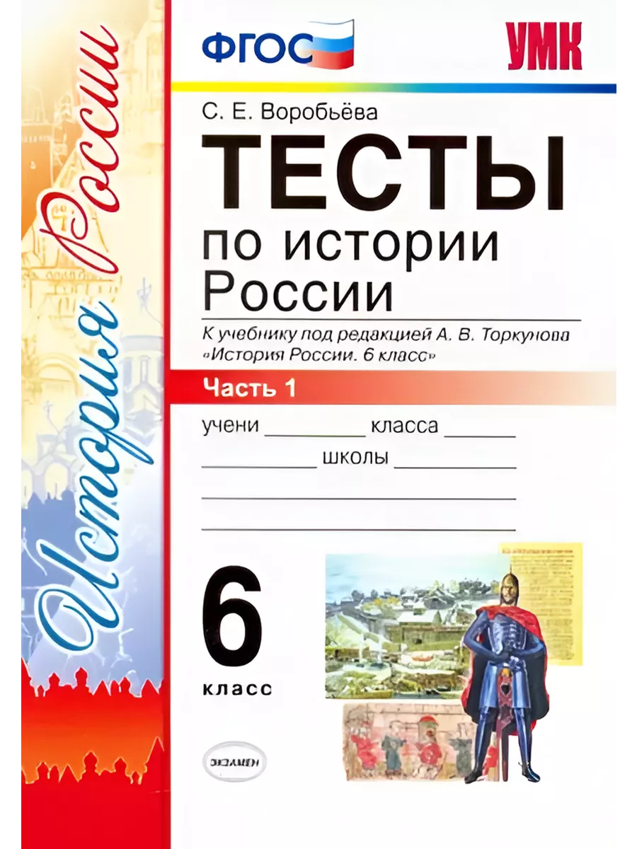 История России. 6 класс. Тесты к уч. Торкунова. Часть 1 Экзамен 208709794  купить за 349 ₽ в интернет-магазине Wildberries