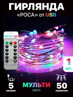 Гирлянда светодиодная роса на елку usb 5 метров с пультом Гирландия 208710092 купить за 255 ₽ в интернет-магазине Wildberries