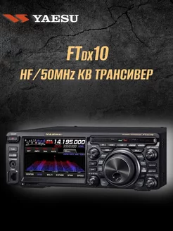 КВ (SDR) трансивер FTDX-10 (1,8-56Мгц), 100Вт YAESU 208710885 купить за 204 435 ₽ в интернет-магазине Wildberries