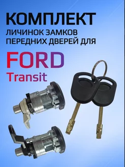 Комплект замков личинок для Ford Transit Allkey 208711111 купить