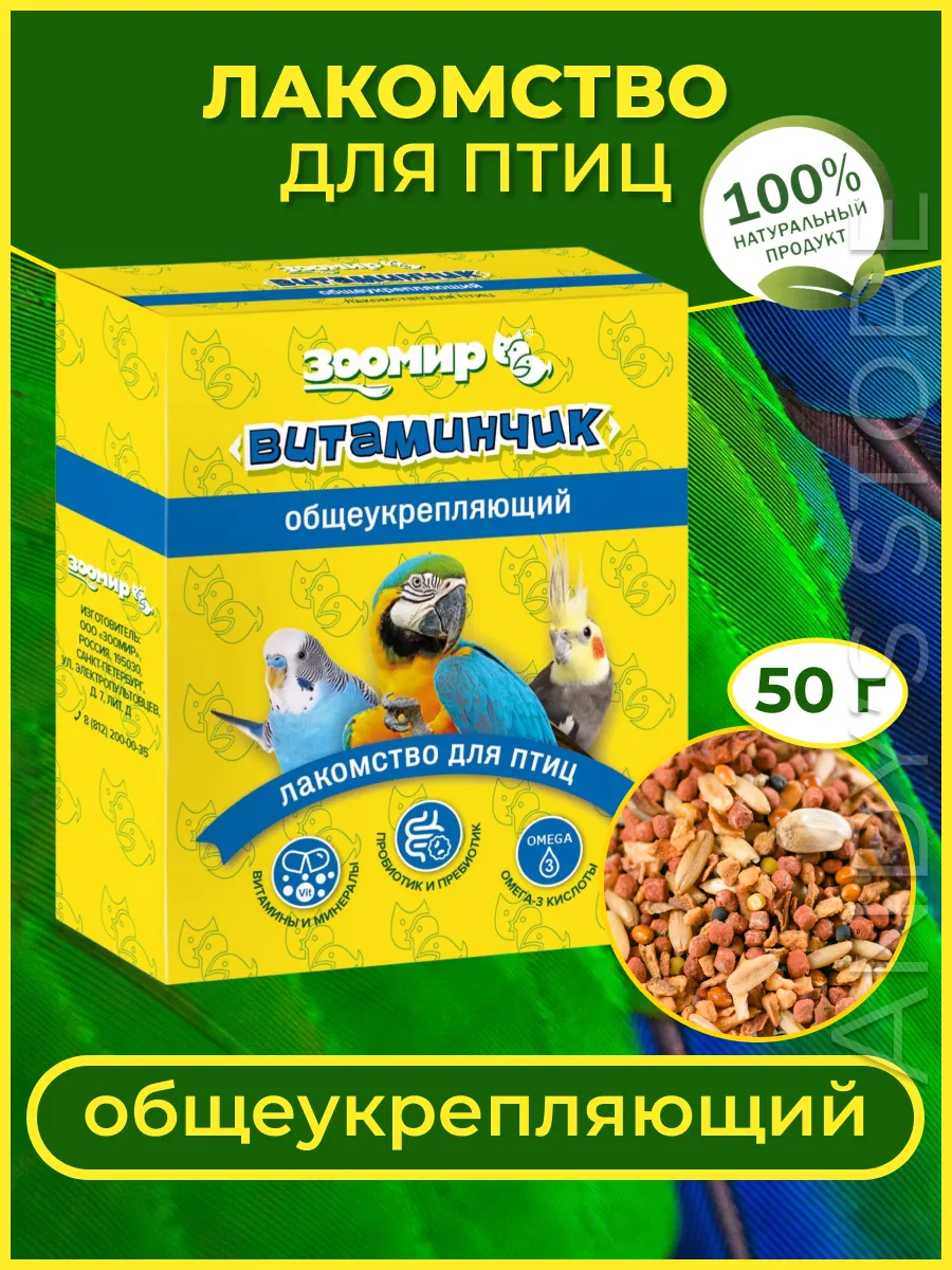 Витамины для птиц Витаминчик общеукрепляющее лакомство