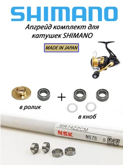 Полный апгрейд комплект для катушек SHIMANO Daiwa parts 208711326 купить за 1 297 ₽ в интернет-магазине Wildberries