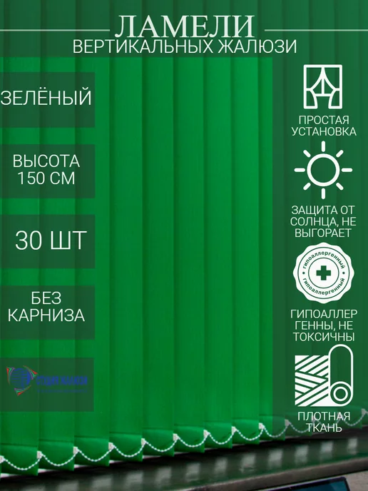 Ламели для вертикальных жалюзи 150 см 30 шт