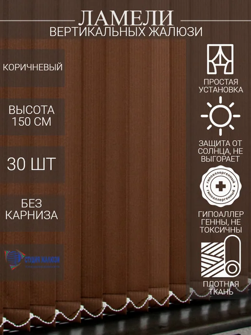 Ламели для вертикальных жалюзи 150 см 30 шт
