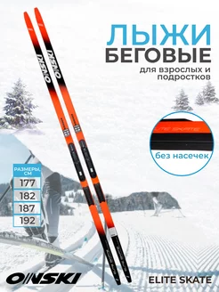 Лыжи беговые ELITE SKATE IFP для взрослых и подростков ONSKI 208713137 купить за 15 772 ₽ в интернет-магазине Wildberries