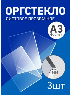 Оргстекло прозрачное 4мм, а3 - 3шт Агитация 208714119 купить за 2 014 ₽ в интернет-магазине Wildberries