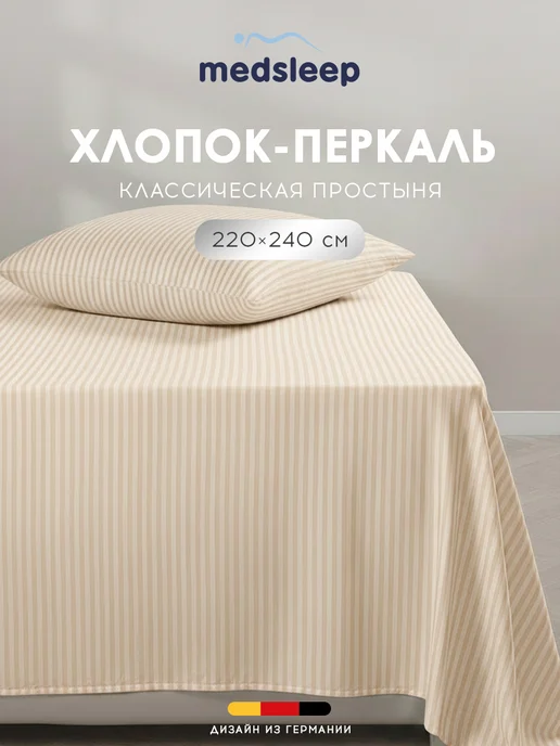 Medsleep Простыня 220х240 100% хлопок-перкаль, 220x240