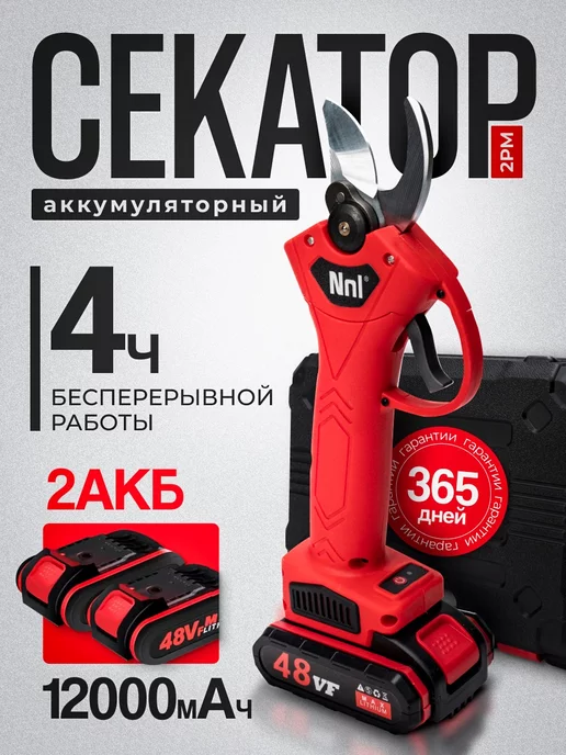 2PM Секатор аккумуляторный для сада 48W + 2 батареи