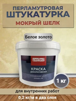 Декоративная штукатурка Мокрый шелк Perfect отделочные материалы 208716051 купить за 1 651 ₽ в интернет-магазине Wildberries