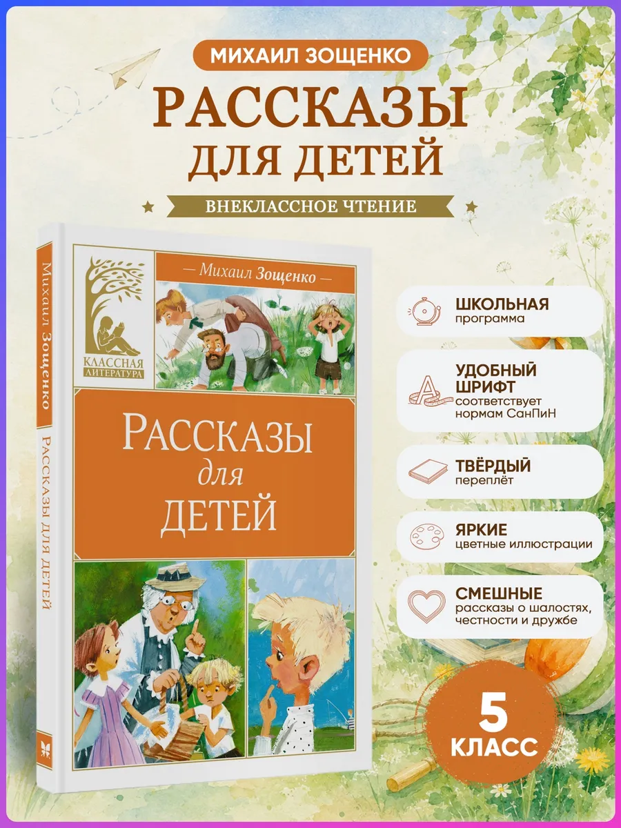 Рассказы для детей. Зощенко. Внеклассное чтение