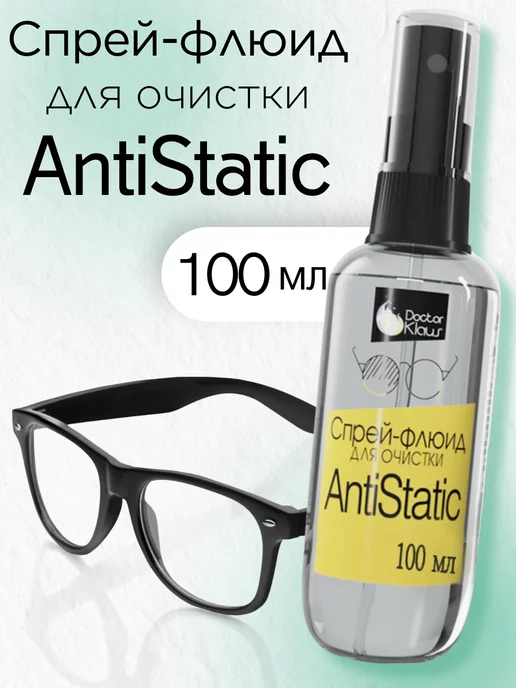 Doctor Klaus Спрей-флюид для очистки оптики AntiStatic 100 мл