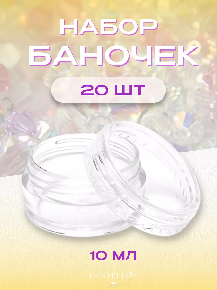 Набор баночек с крышкой для бисера 10 мл