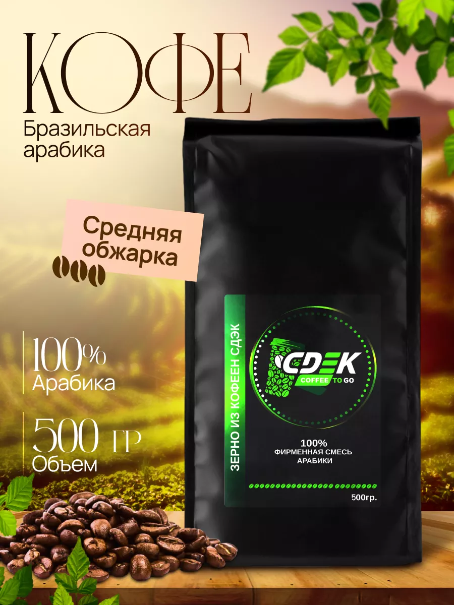 Кофе СДЭК Arabica Бразилия 500 г CDEK Coffee 208719007 купить в  интернет-магазине Wildberries