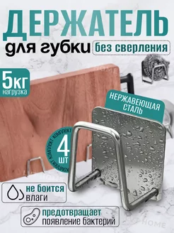 Держатель кухонный набор крючков для губки 4 LVT Home 208721546 купить за 187 ₽ в интернет-магазине Wildberries