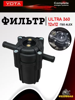 Фильтр с отстойником ALEX (YOTA) Ultra 360 12x12 ГБО Yota 208721702 купить за 430 ₽ в интернет-магазине Wildberries