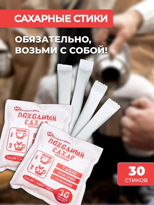 Сахарный Стик Сахар в стиках 200шт, 30 шт, фото 2